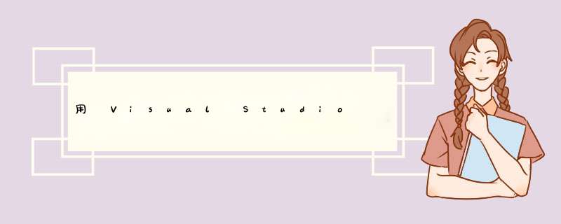用 Visual Studio 2015 编写第一个 Windows程序